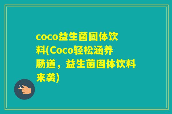 coco益生菌固体饮料(Coco轻松涵养肠道，益生菌固体饮料来袭)