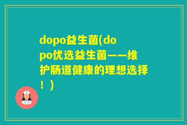 dopo益生菌(dopo优选益生菌——维护肠道健康的理想选择！)