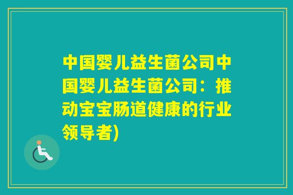 中国婴儿益生菌公司中国婴儿益生菌公司：推动宝宝肠道健康的行业领导者)