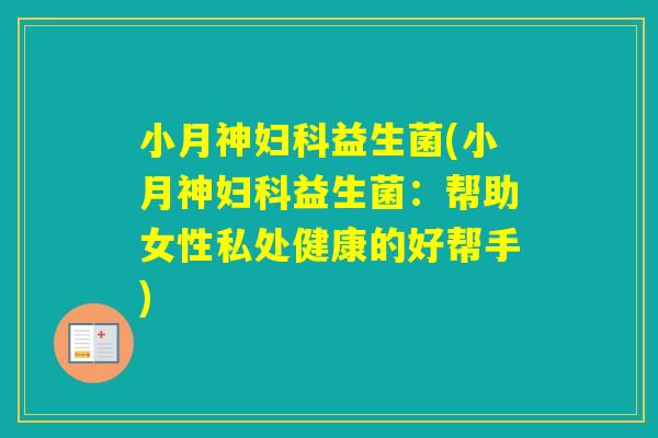 小(小：帮助女性私处健康的好帮手)