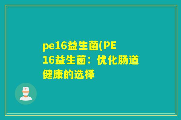 pe16益生菌(PE16益生菌：优化肠道健康的选择