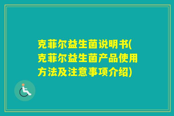 克菲尔益生菌说明书(克菲尔益生菌产品使用方法及注意事项介绍)