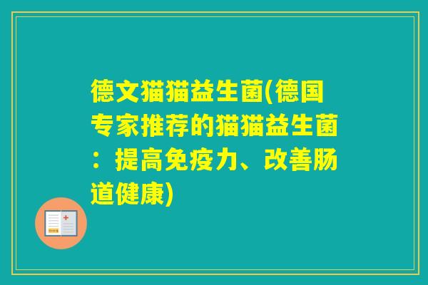 德文猫猫益生菌(德国专家推荐的猫猫益生菌:提高力、改善肠道健康) 德文猫猫益生菌(德国专家推荐的猫猫益生菌:提高力、改善肠道健康)