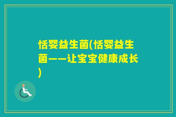 恬婴益生菌(恬婴益生菌——让宝宝健康成长) 恬婴益生菌(恬婴益生菌——让宝宝健康成长)