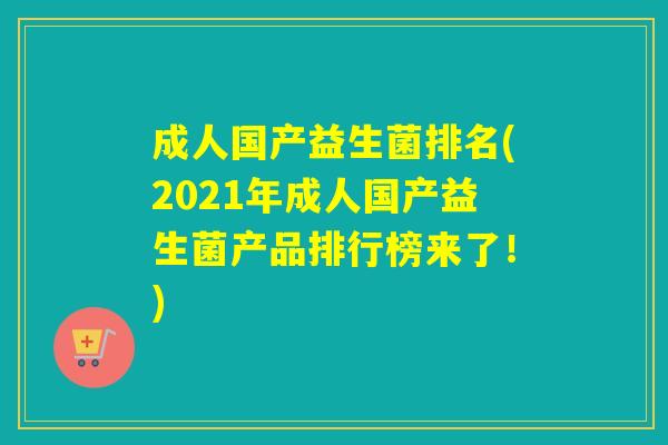 成人国产益生菌排名(2021年成人国产益生菌产品排行榜来了!) 成人国产益生菌排名(2021年成人国产益生菌产品排行榜来了!)
