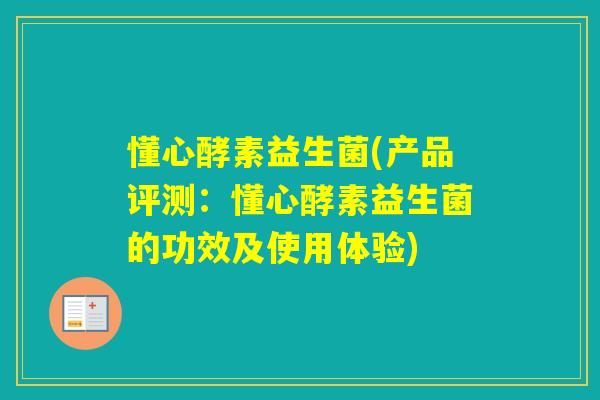 懂心酵素益生菌(产品评测：懂心酵素益生菌的功效及使用体验)