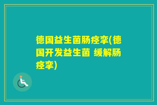 德国益生菌肠痉挛(德国开发益生菌 缓解肠痉挛)