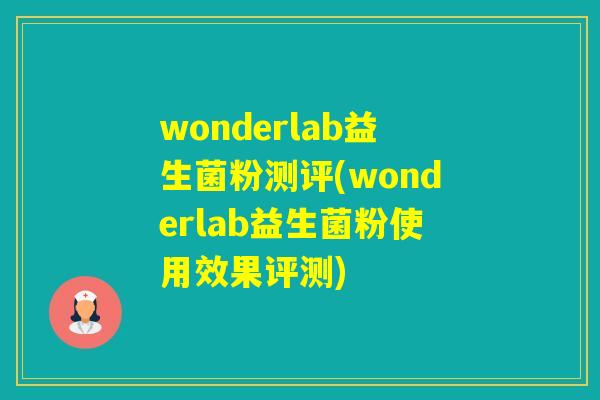 wonderlab益生菌粉测评(wonderlab益生菌粉使用效果评测) wonderlab益生菌粉测评(wonderlab益生菌粉使用效果评测)