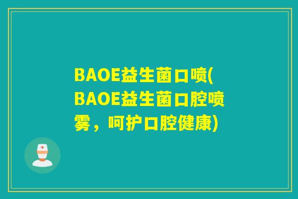 BAOE益生菌口喷(BAOE益生菌口腔喷雾，呵护口腔健康)