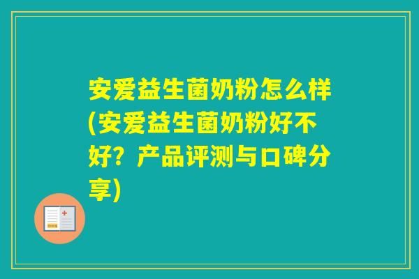 安爱益生菌奶粉怎么样(安爱益生菌奶粉好不好?产品评测与口碑分享) 安爱益生菌奶粉怎么样(安爱益生菌奶粉好不好?产品评测与口碑分享)