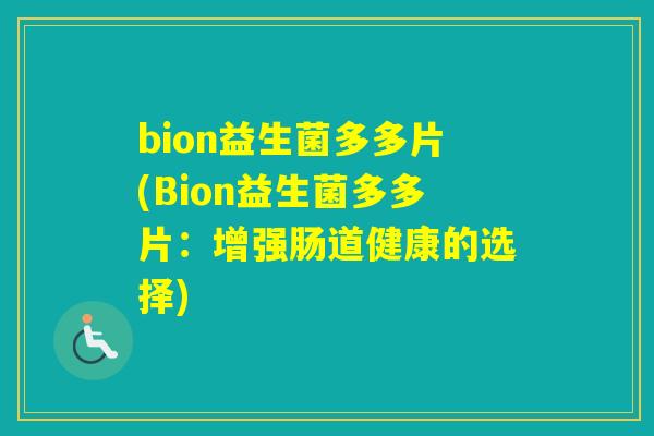 bion益生菌多多片(Bion益生菌多多片：增强肠道健康的选择)