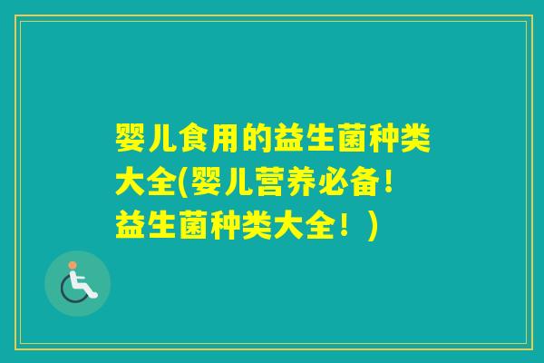 婴儿食用的益生菌种类大全(婴儿营养必备！益生菌种类大全！)