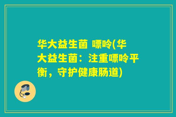 华大益生菌 嘌呤(华大益生菌：注重嘌呤平衡，守护健康肠道)