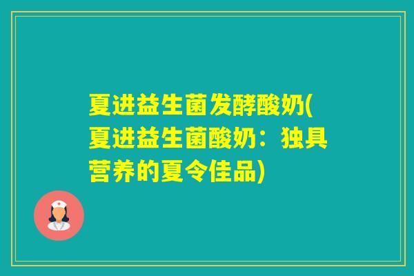 夏进益生菌发酵酸奶(夏进益生菌酸奶：独具营养的夏令佳品)