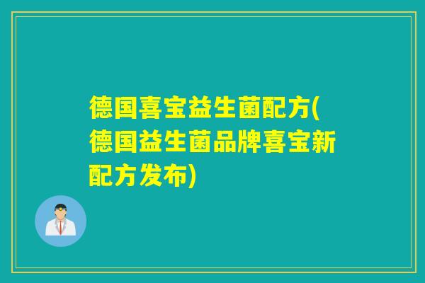 德国喜宝益生菌配方(德国益生菌品牌喜宝新配方发布)