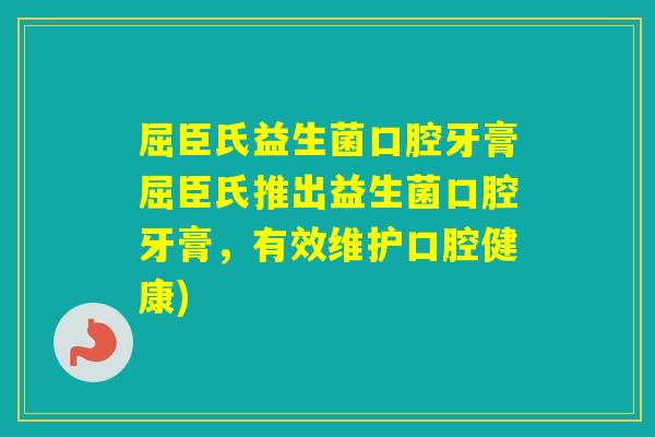 屈臣氏益生菌口腔牙膏屈臣氏推出益生菌口腔牙膏,有效维护口腔健康) 屈臣氏益生菌口腔牙膏屈臣氏推出益生菌口腔牙膏,有效维护口腔健康)