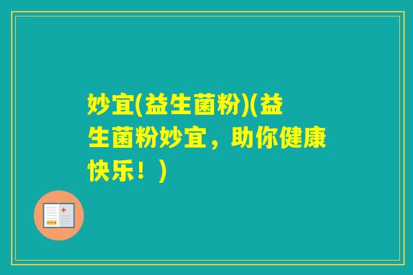 妙宜(益生菌粉)(益生菌粉妙宜，助你健康快乐！)