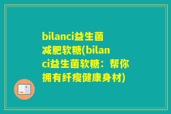 bilanci益生菌软糖(bilanci益生菌软糖：帮你拥有纤瘦健康身材)