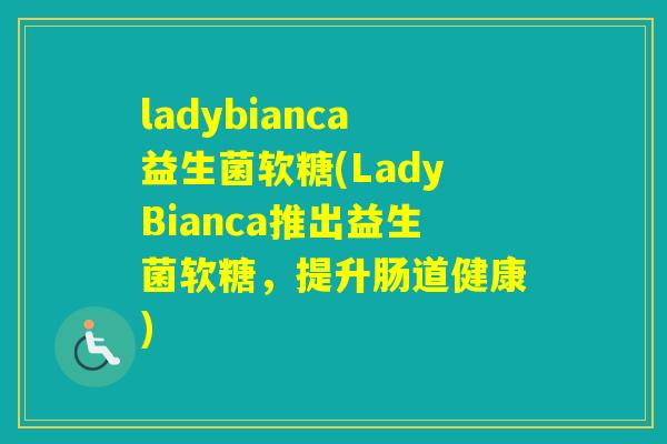 ladybianca益生菌软糖(LadyBianca推出益生菌软糖，提升肠道健康)
