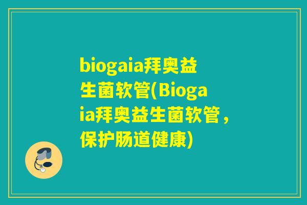 biogaia拜奥益生菌软管(Biogaia拜奥益生菌软管,保护肠道健康) biogaia拜奥益生菌软管(Biogaia拜奥益生菌软管,保护肠道健康)
