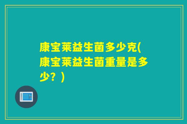 康宝莱益生菌多少克(康宝莱益生菌重量是多少？)