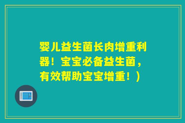 婴儿益生菌长肉增重利器！宝宝必备益生菌，有效帮助宝宝增重！)