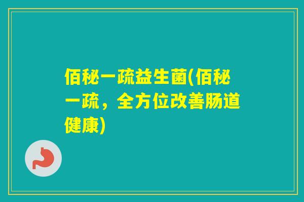佰秘一疏益生菌(佰秘一疏，全方位改善肠道健康)