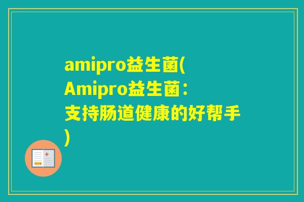amipro益生菌(Amipro益生菌：支持肠道健康的好帮手)