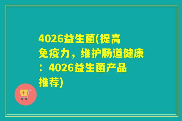 4026益生菌(提高力，维护肠道健康：4026益生菌产品推荐)