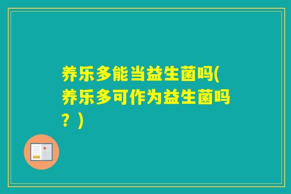 养乐多能当益生菌吗(养乐多可作为益生菌吗？)