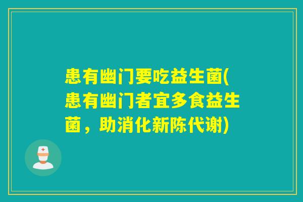 患有幽门要吃益生菌(患有幽门者宜多食益生菌,助消化) 患有幽门要吃益生菌(患有幽门者宜多食益生菌,助消化)