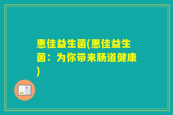 惠佳益生菌(惠佳益生菌：为你带来肠道健康)