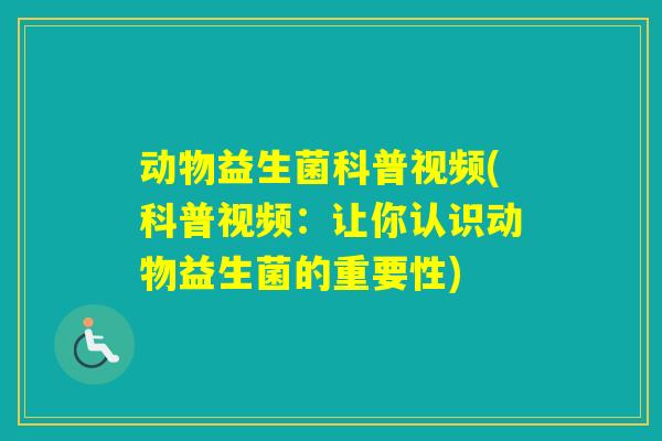 动物益生菌科普视频(科普视频：让你认识动物益生菌的重要性)
