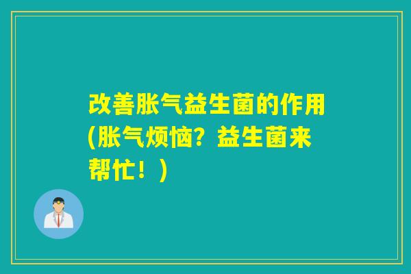 改善益生菌的作用(烦恼？益生菌来帮忙！)