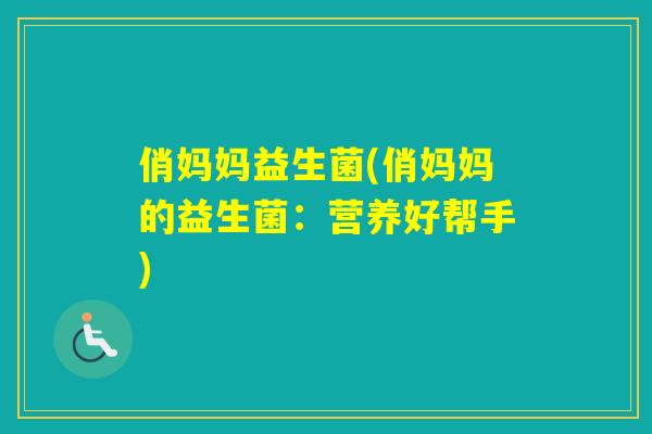 俏妈妈益生菌(俏妈妈的益生菌：营养好帮手)
