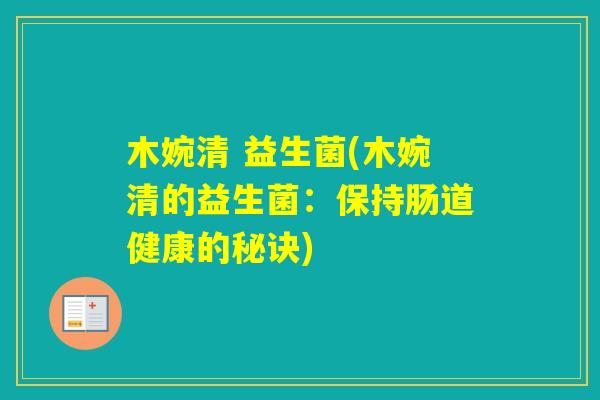 木婉清 益生菌(木婉清的益生菌：保持肠道健康的秘诀)