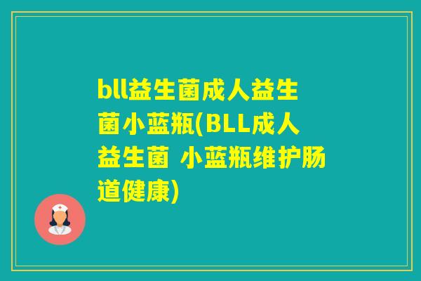 bll益生菌成人益生菌小蓝瓶(BLL成人益生菌 小蓝瓶维护肠道健康)