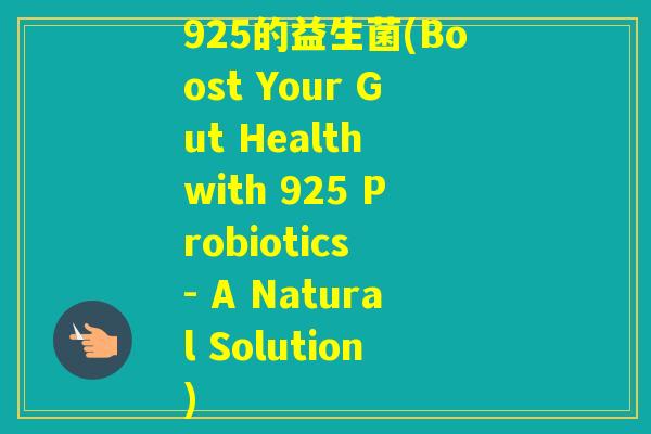 925的益生菌(Boost Your Gut Health with 925 Probiotics - A Natural Solution)