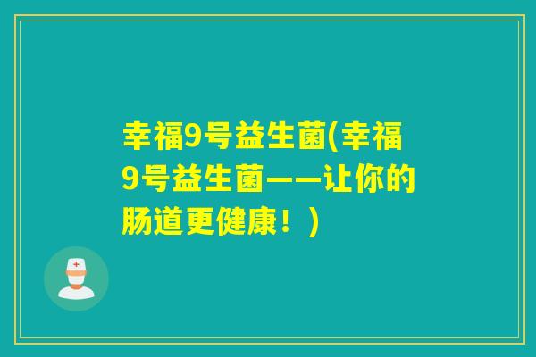 幸福9号益生菌(幸福9号益生菌——让你的肠道更健康！)