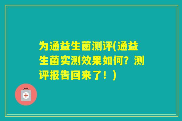 为通益生菌测评(通益生菌实测效果如何？测评报告回来了！)