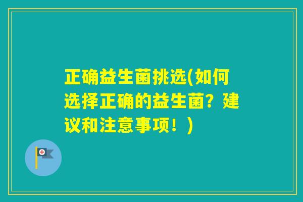 正确益生菌挑选(如何选择正确的益生菌？建议和注意事项！)