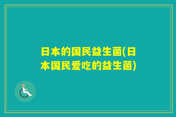 日本的国民益生菌(日本国民爱吃的益生菌)