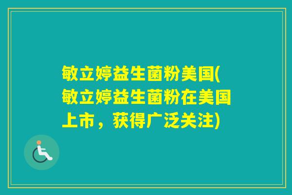 敏立婷益生菌粉美国(敏立婷益生菌粉在美国上市，获得广泛关注)