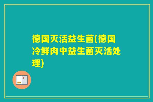 德国灭活益生菌(德国冷鲜肉中益生菌灭活处理)