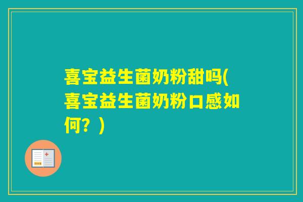 喜宝益生菌奶粉甜吗(喜宝益生菌奶粉口感如何？)
