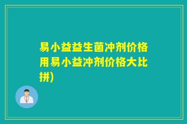 易小益益生菌冲剂价格用易小益冲剂价格大比拼)