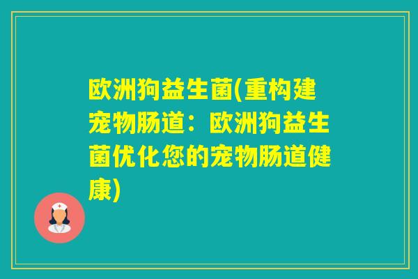 欧洲狗益生菌(重构建宠物肠道：欧洲狗益生菌优化您的宠物肠道健康)