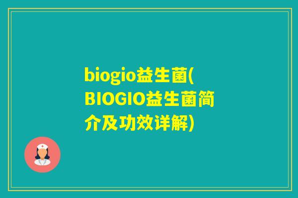 biogio益生菌(BIOGIO益生菌简介及功效详解) biogio益生菌(BIOGIO益生菌简介及功效详解)