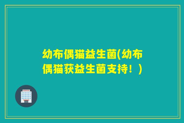 幼布偶猫益生菌(幼布偶猫获益生菌支持!) 幼布偶猫益生菌(幼布偶猫获益生菌支持!)