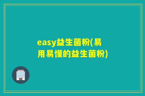 easy益生菌粉(易用易懂的益生菌粉) easy益生菌粉(易用易懂的益生菌粉)